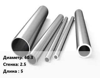 Труба нержавеющая 60.3х2.5 мм L=5